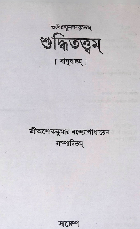 শুদ্ধিতত্ত্বম্ Śud'dhitattbam