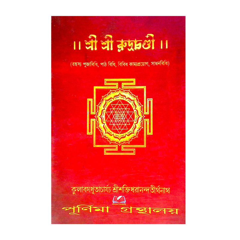 ।। শ্রী শ্রী রুদ্রচণ্ডী ।। Sri Rudrachandi