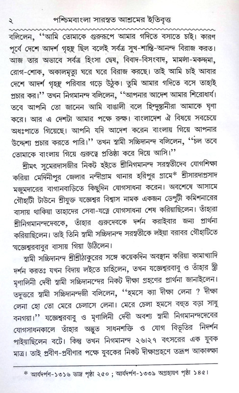 পশ্চিমবাংলা সারস্বত আশ্রমের ইতিবৃত্ত Pascimabanla Sarasbat Asramer itibritta
