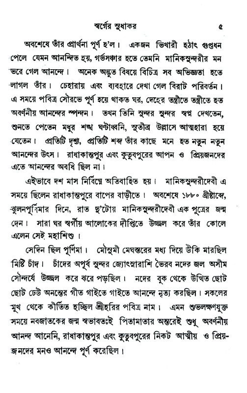 স্বামী নিগমানন্দ Swami Nigmananda