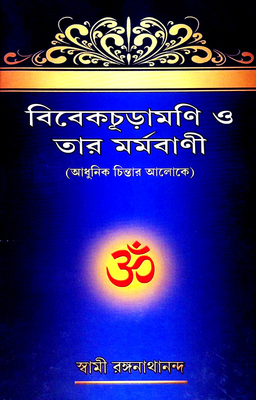 বিবেকচূড়ামণি ও তার মর্মবাণী Vivek Churamani  o Tar Marmabani