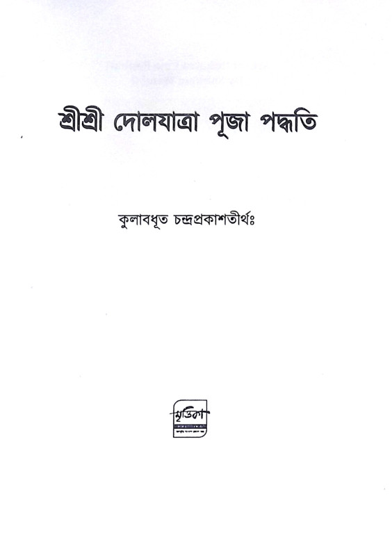 ।। শ্রীশ্রী দোলযাত্রা পূজা পদ্ধতি।। Sri Sri Dolyatra Puja Paddhati