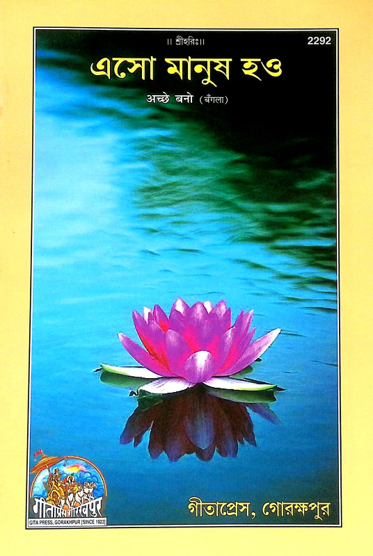এসো মানুষ হও Eso Manuṣ hao