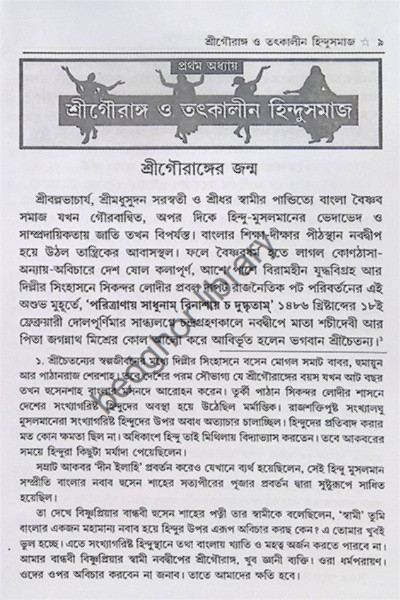শ্রীশ্রীগৌরপাতরঙ্গিনী ও হরিনাম মাহাত্ম্য  (বৈষ্ণবদর্পণের সারমর্মসহ)