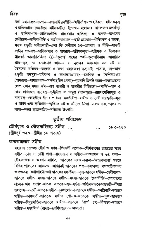 ভারতীয় সঙ্গীতের ইতিহাস Bharataya Sangiter Itihas