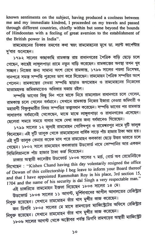 বিরল প্রতিভা রামমোহন Biral Pratibha Ramamohan