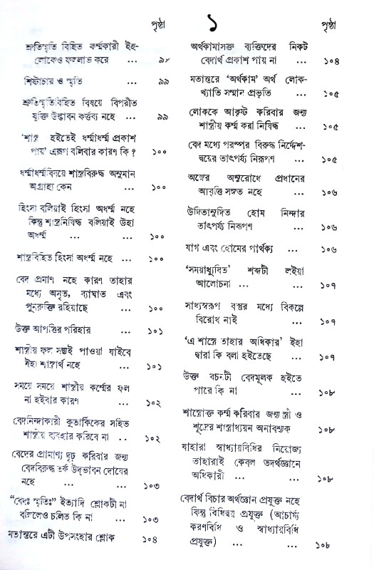 মনুস্মৃতি Manusmriti