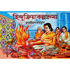 হিন্দুক্রিয়া কল্পদ্রুম  Hindu Kriya Kalpadrum