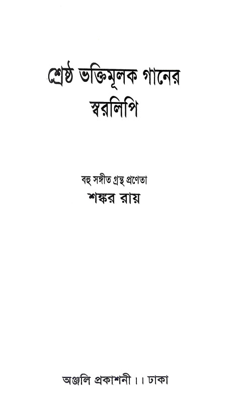 শ্রেষ্ঠ ভক্তিমূলক গানের স্বরলিপি Srestha Bhaktimulak Ganer Sbaralipi