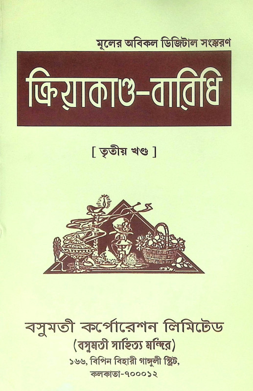 ।। ক্রিয়াকাণ্ড বারিধি (১-২-৩)খণ্ড ।। Kriyakanda-Baridhi Vol.1.2.3