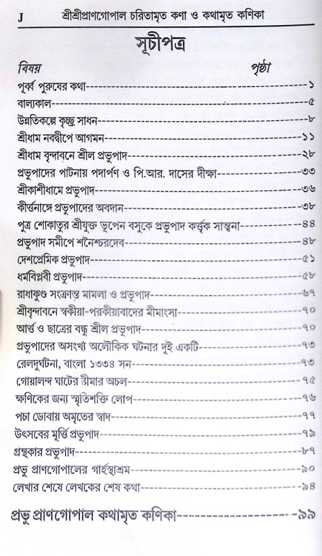।। শ্রীশ্রীপ্রাণগোপাল চরিতামৃত কণা ও কথামৃত কণিকা ।। Sri Sri PranGopal Charitamrita Kona o Kathamrita konika