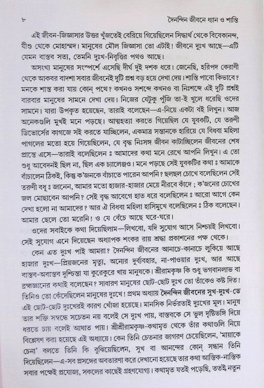 দৈনন্দিন জীবনে ধ্যান ও শান্তি   Dainandin Jibone Dhyan o Shanti