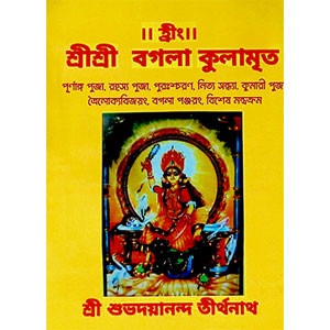 শ্রী শ্রী বগলা কুলামৃত  Sri Sri Bagla Kulamrit