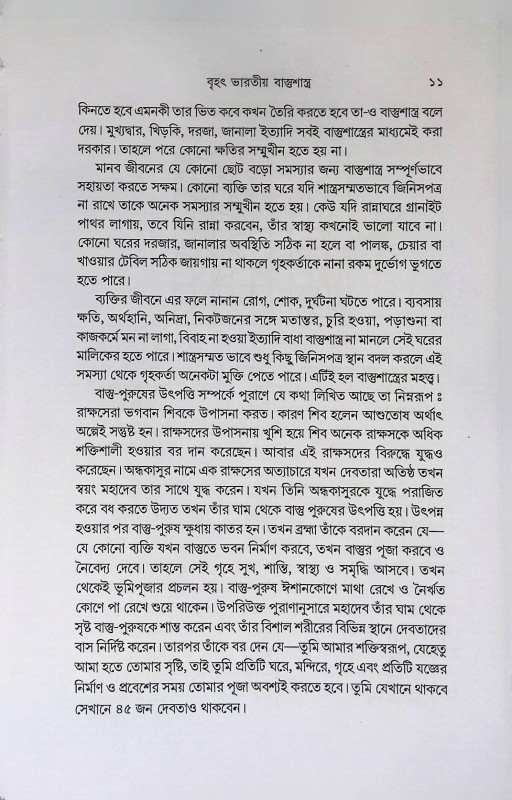 বৃহৎ ভারতীয় বাস্তুশাস্ত্র  Br̥haṯ Bharatiy Bastusastra