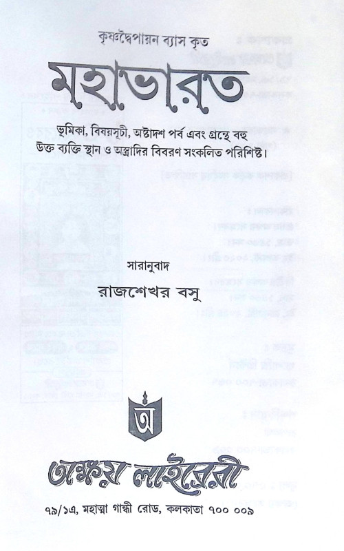 ।। কৃষ্ণদৈপায়ন ব্যাস-কৃত মহাভারত ।।  Krishna Dvaipayana Vyasa Krita Mahabharata