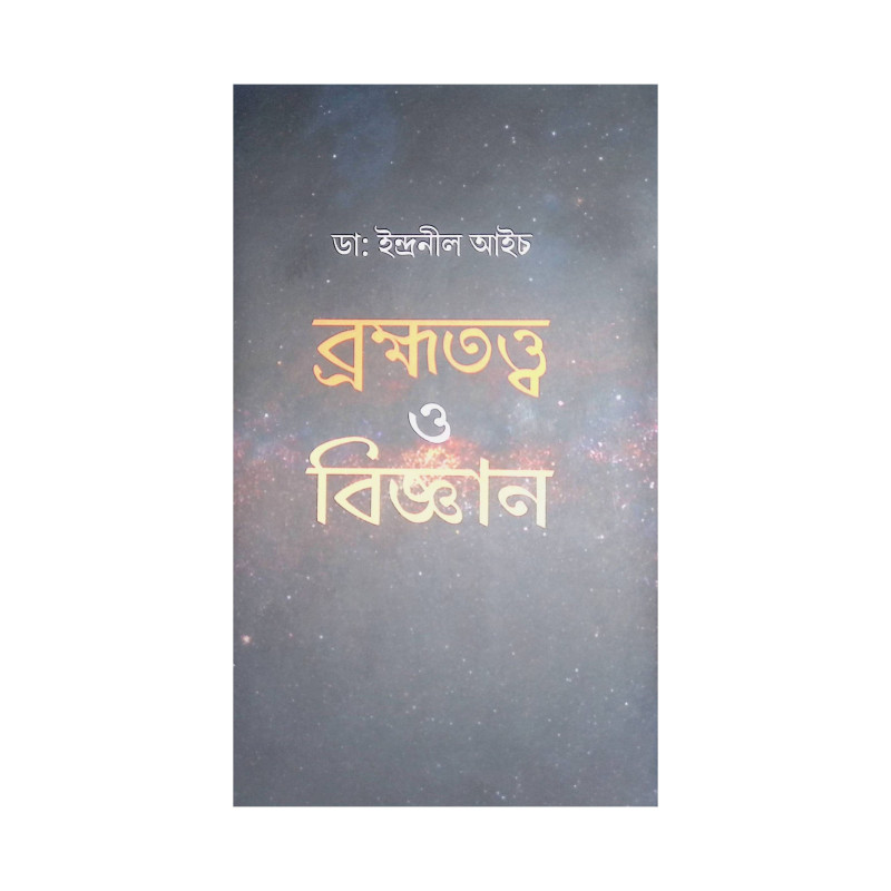 ।। ব্রহ্মতত্ত্ব ও বিজ্ঞান।। Brahmmatatva O Vijnan