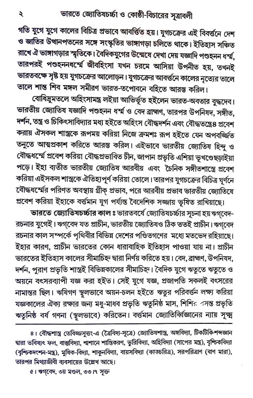 ভারতে জ্যোতিষর্চ্চা ও কোষ্ঠি - বিচারের সূত্রাবলী Bharate jyotiṣarcca o kosthi - bicaer sutrabali