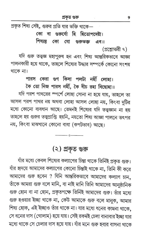 মুক্তি কি গুরু ছাড়া হবে না Mukti Ki Guru Chara Habe Na