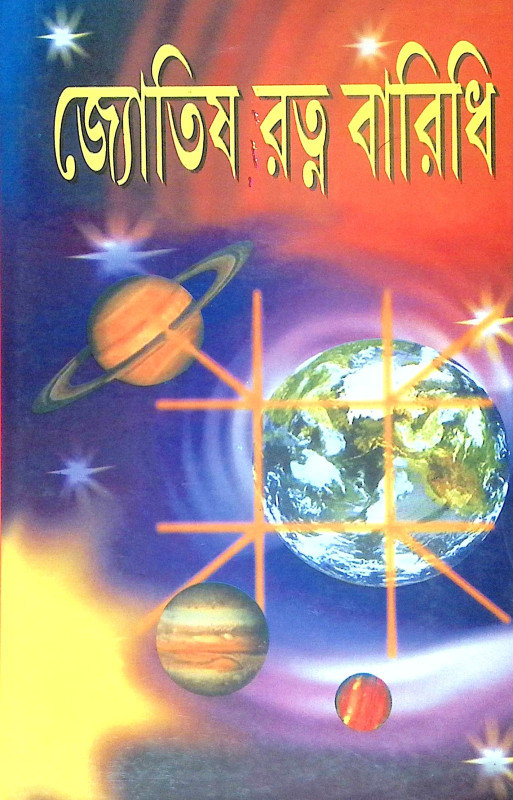 ।। জ্যোতিষ রত্ন বারিধি ।। Jyotish Ratna Baridhi