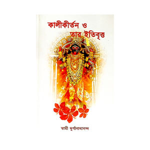 কালীকীর্তন ও তার ইতিবৃত্ত Kalikirtan o tar Itibr̥tta