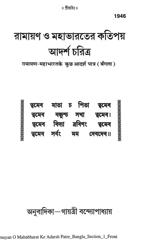 রামায়ণ ও মহাভারতের কতিপয় আদর্শ চরিত্র Ramayan o Mahabharater Katipay Adarsa Caritra