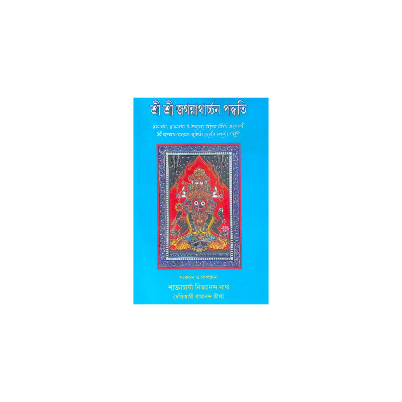 ।। শ্রী শ্রী জগন্নাথার্চ্চন পদ্ধতি ।। Sri Sri Jagannatharchan Paddhati