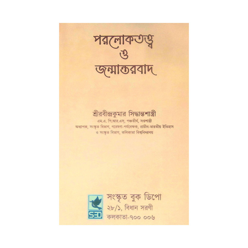 ।। পরলোকতত্ত্ব ও জন্মান্তরবাদ।। Paralokatattva O Janmantarbad