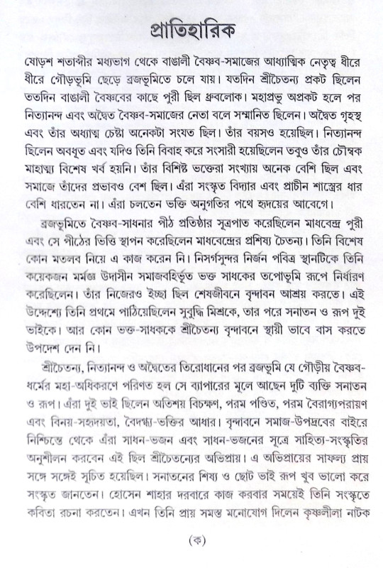 ।। বৃন্দাবনের ছয় গোস্বামী।। The Six Goswamis of Vrindavan