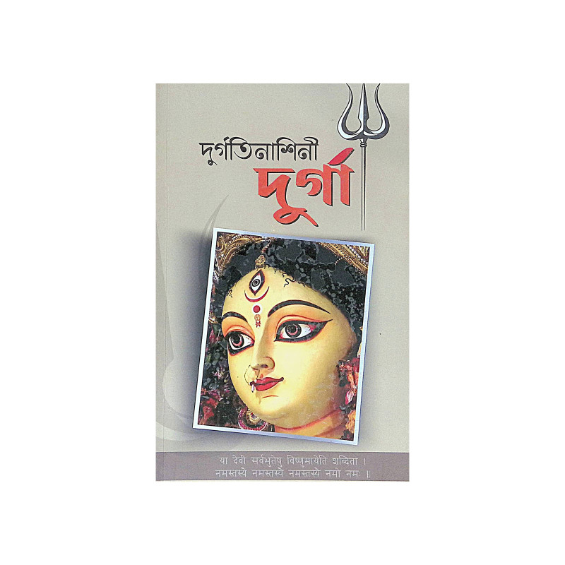 ।। দুর্গতিনাশিনী দুর্গা ।। Durgatinashini Durga