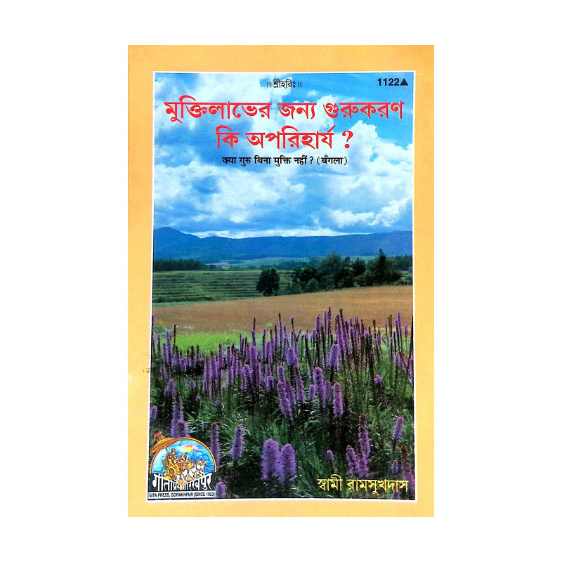 মুক্তিলাভের জন্য গুরুকরণ কি অপরিহার্য Muktilabher Janya Gurukaran ki Apariharya