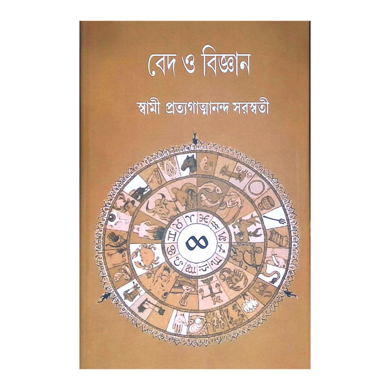 বেদ ও বিজ্ঞান Veda O Bigyan