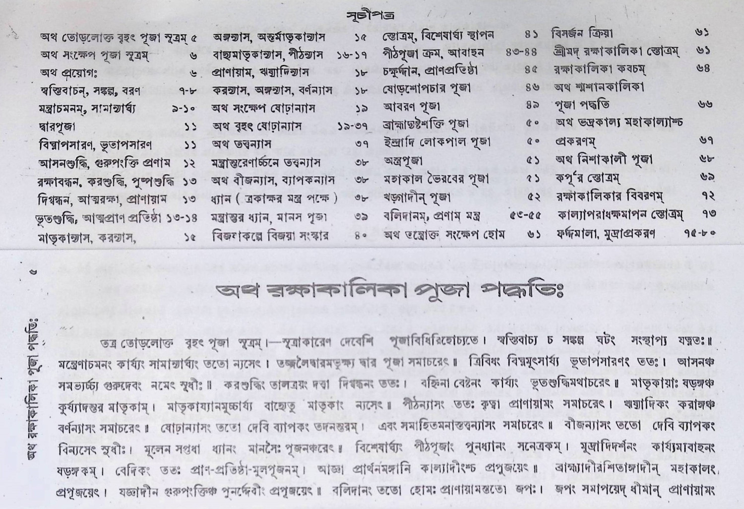 অথ রক্ষাকালীকা পূজা পদ্ধতি Atha rakṣākālīkā pūjā pad'dhati