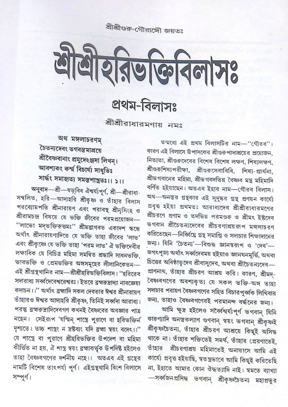 ।। শ্রীশ্রীহরিভক্তিবিলাসঃ প্রথমার্দ্ধ ও  শেষার্দ্ধ ।। Sri Sri Hari Bhakti Vilasa