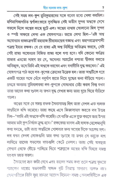সত্যনিষ্ঠ সাহসী বালক বালিকাদের কথা Satyaniṣṭha Sahasi Balak Balikader Katha