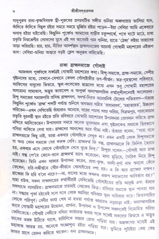 ।। শ্রীশ্রী সদগুরু সঙ্গ।। Shri Shri Sadguru Sanga