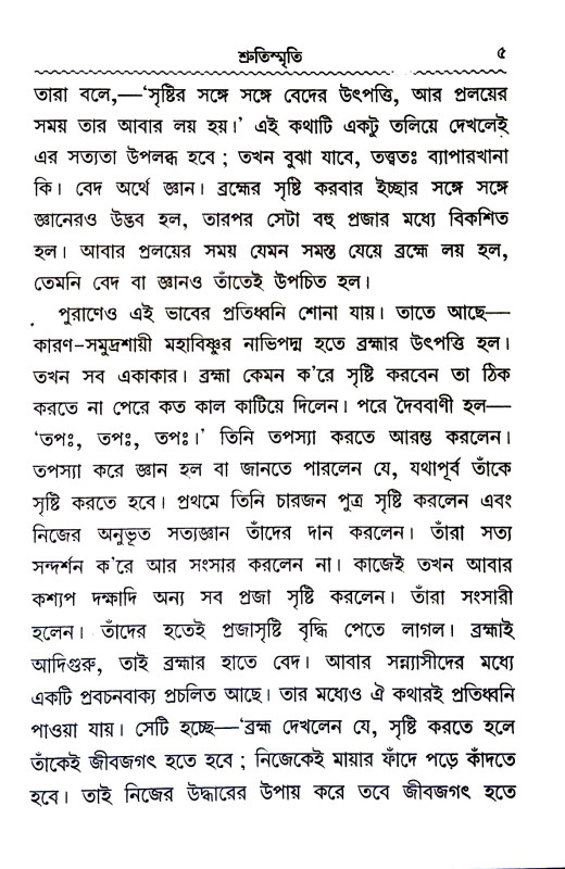শ্রুতিস্মৃতি Srutismr̥ti