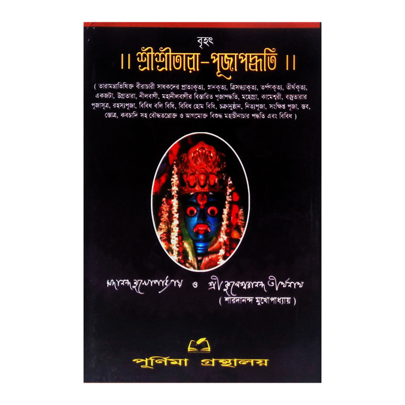 বৃহৎ শ্রীশ্রীতারা পূজাপদ্ধতি Brihat Shri Shri Tara Puja Paddhati