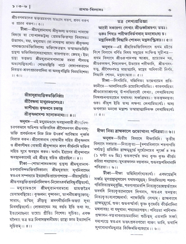 ।। শ্রীশ্রীহরিভক্তিবিলাসঃ প্রথমার্দ্ধ ও  শেষার্দ্ধ ।। Sri Sri Hari Bhakti Vilasa