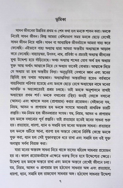 মনের  সাধনা ও সিদ্ধি Manēra  sādhanā ō sid'dhi
