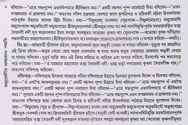 যজুর্ব্বেদীয় শ্রাদ্ধকাণ্ড পদ্ধতি Yajurvediya Shraddhakanda Paddhati