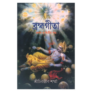 ব্রহ্মগীতা  Brahma Gita