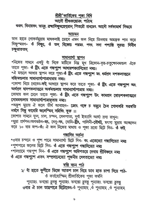 শ্রীশ্রী কার্তিক পূজা পদ্ধতি Sri Sri Kartik Puja Paddhati