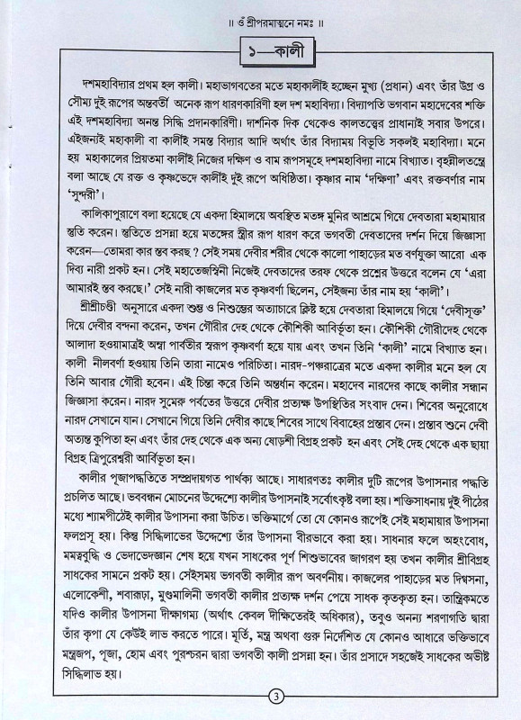 দশমহাবিদ্যা Dasmahabidya