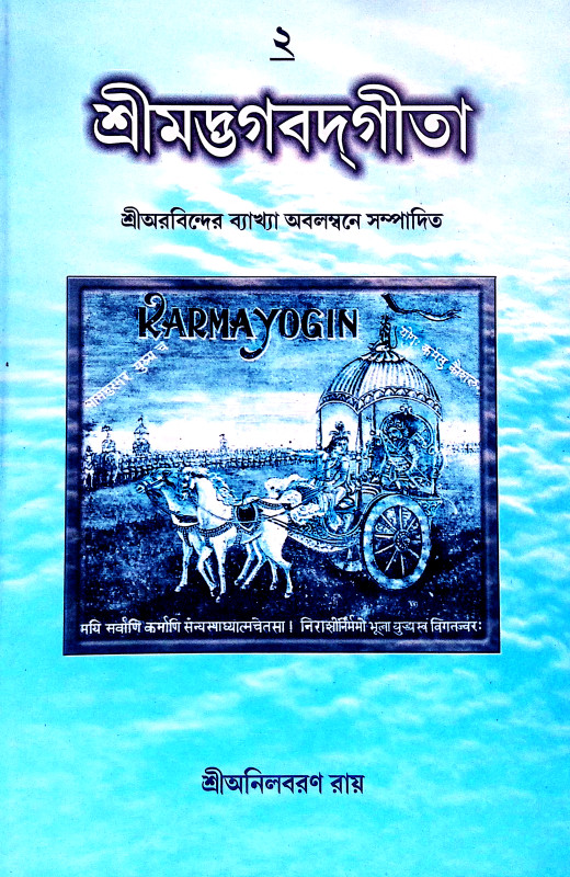 শ্রীমদ্ভগবদগীতা Srimad Bhagavad Gita