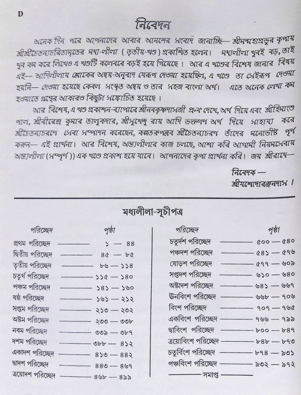 ।। শ্রী শ্রী চৈতন্যচরিতামৃত ।।  Shri Shri Chaitanya Charitamrita