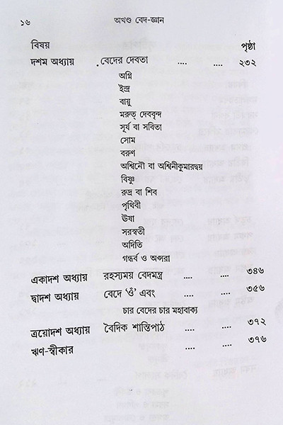 অখণ্ড বেদ-জ্ঞান Akhanda Veda-Jnana