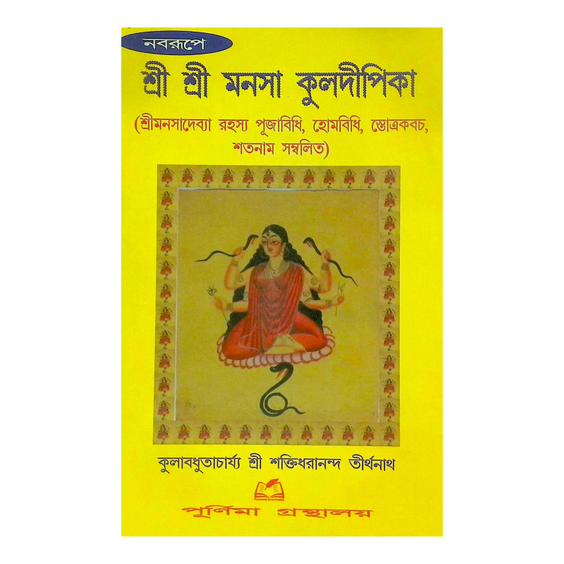 শ্রী শ্রী মনসা কুলদীপিকা
