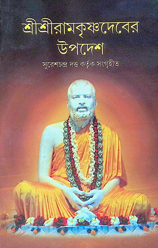 ।। শ্রীশ্রীরামকৃষ্ণদেবের উপদেশ ।। Shree Shree Ramkrishnadev er Upadesh