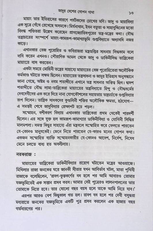 মায়াংয়ে ও মায়াবিদ্যার তান্ত্রিকদের সন্ধানে  Mayanye o Mayabidyar Tantrikader Sandhane