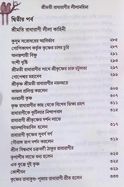 শ্রীমতী রাধারাণীর লীলা মহিমা ( ২ খন্ড )  Shrimati Radharani’r Leela Mahima (2 Volumes)